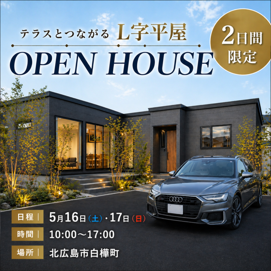 【5/16.17限定】<br>テラスとつながるL字平屋<br>２日間限定OPEN HOUSE